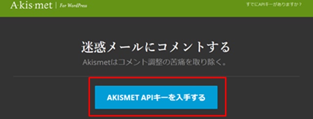 【プラグイン】Akismet Anti-SpamのAKISMET APIキーを入手する画面