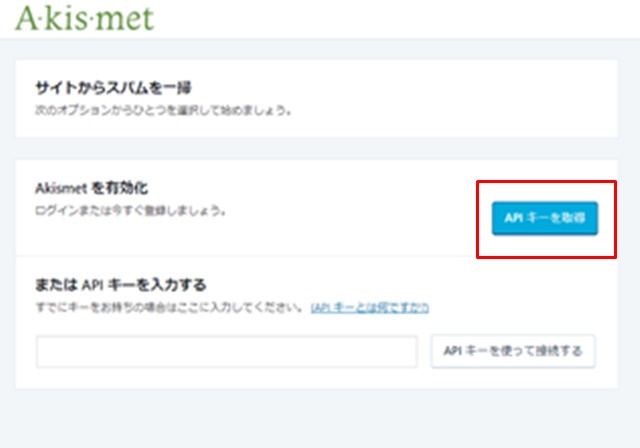 【プラグイン】Akismet Anti-SpamのAPIキーの取得画面