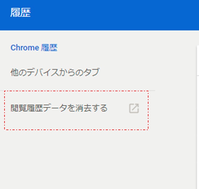Google Chromeの閲覧履歴データの消去選択画面