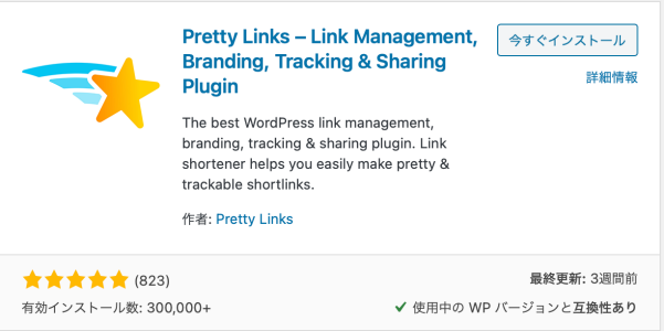 プラグイン「Pretty Links」のインストール画面